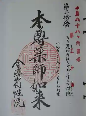 自性院の御朱印 2020年03月