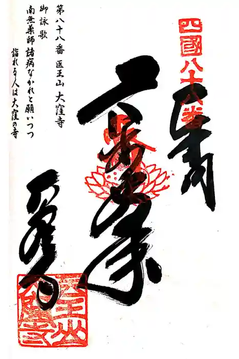 大窪寺の御朱印