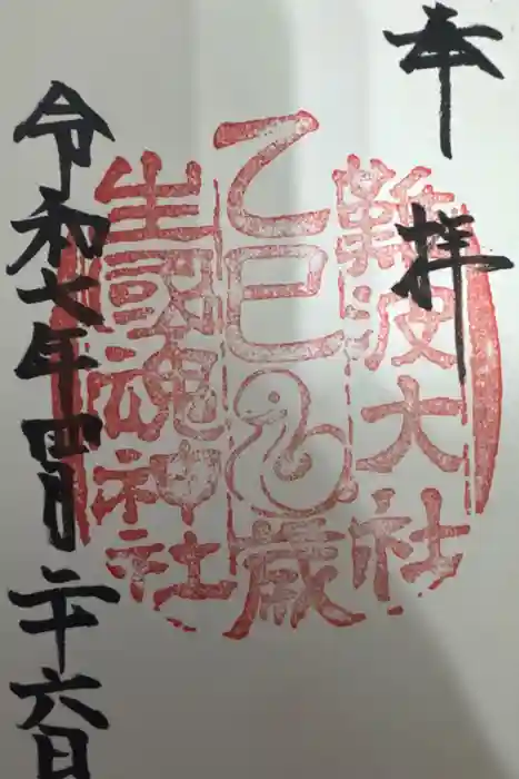 難波大社　生國魂神社の御朱印