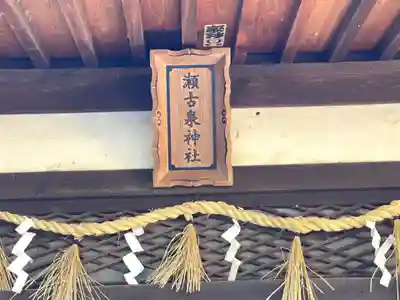 瀬古泉神社のその他建物