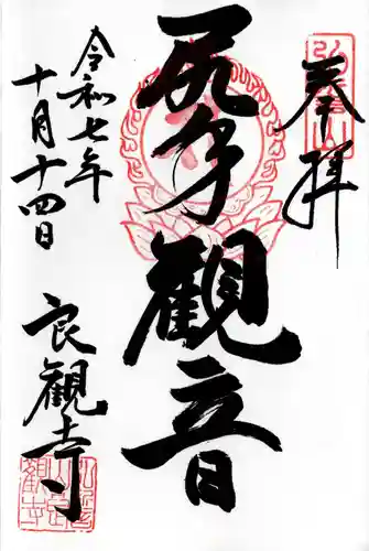 良観寺の御朱印