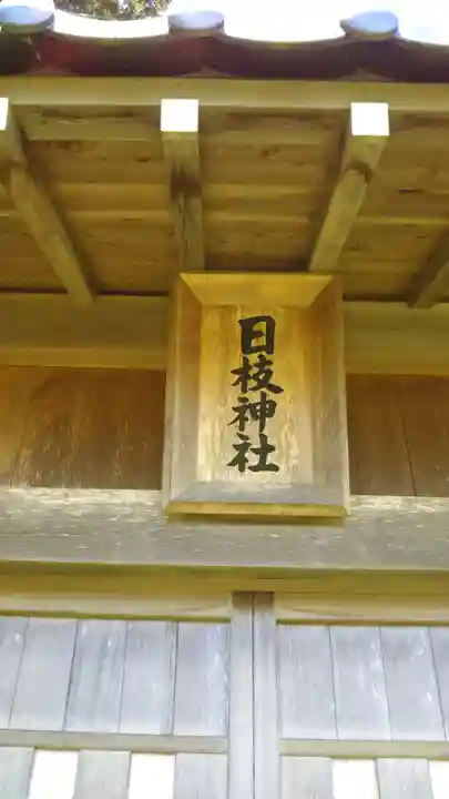 日枝神社のその他建物