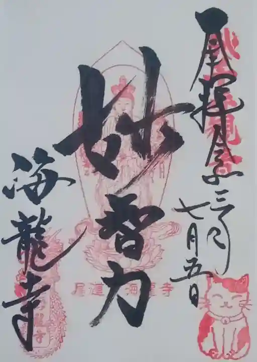 海龍寺の御朱印