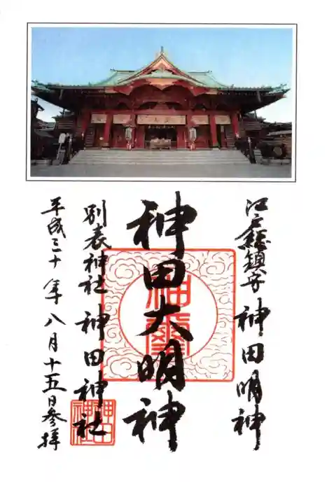 神田神社(神田明神)の御朱印