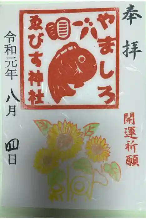 山城ゑびす神社の御朱印