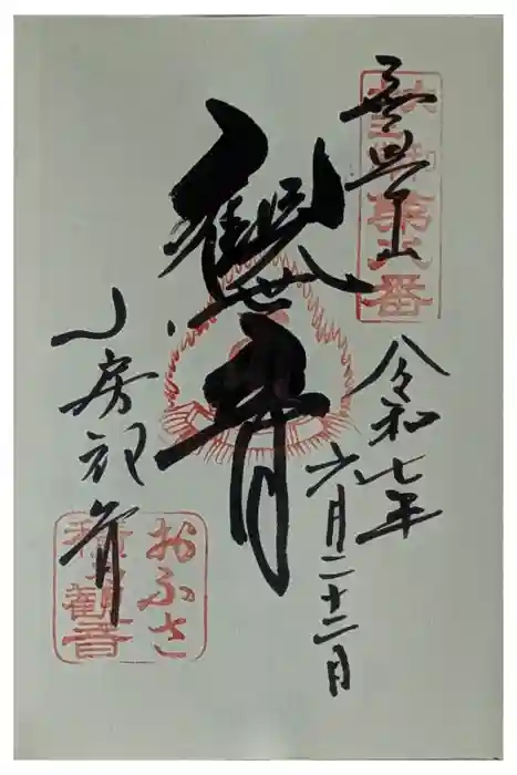 おふさ観音（観音寺）の御朱印
