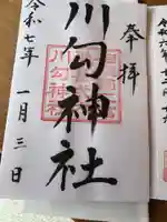 川勾神社の御朱印