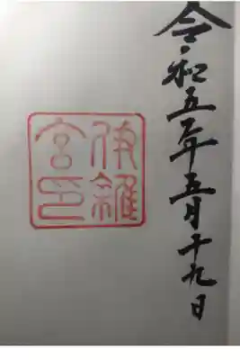 令和５年５月１９日参拝