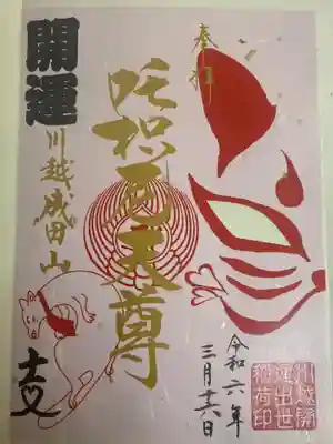 成田山川越別院(埼玉県)