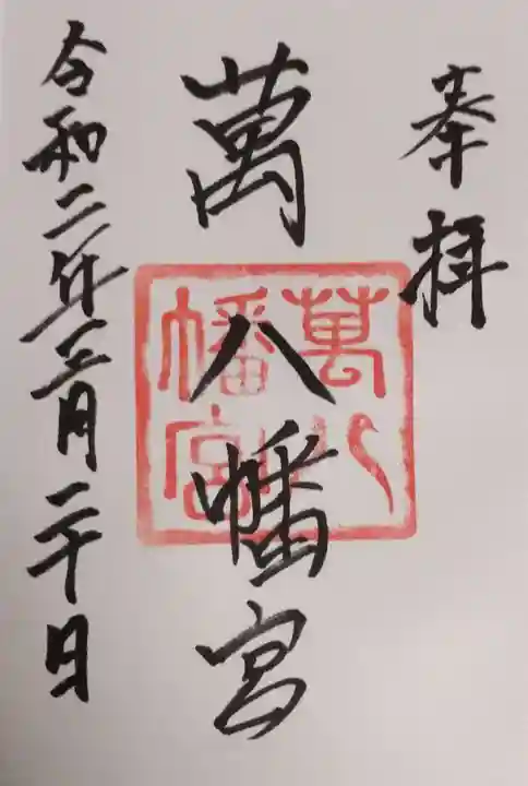 萬八幡宮の御朱印