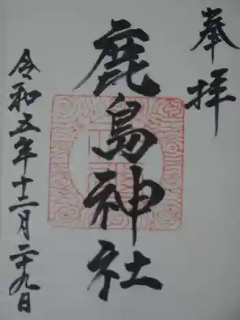 鹿島神社の御朱印 2023年12月