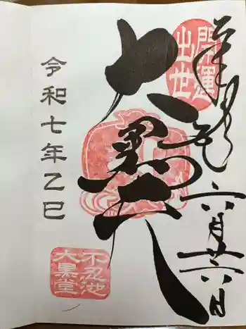 不忍池大黒天堂の御朱印 2025年06月