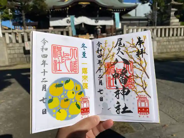 尾久八幡神社の御朱印