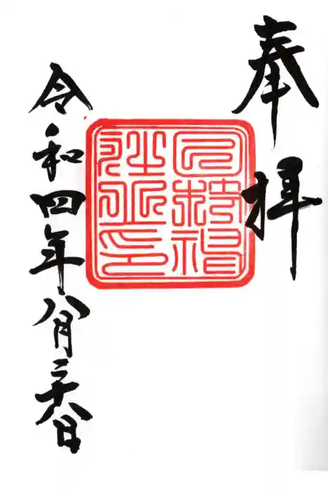 日枝神社の御朱印