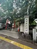 花園神社(東京都)