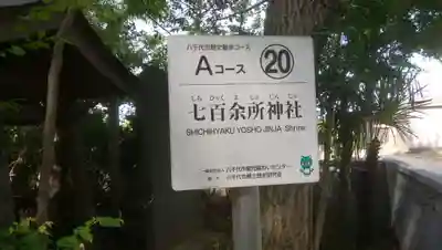 七百餘所神社 のその他建物