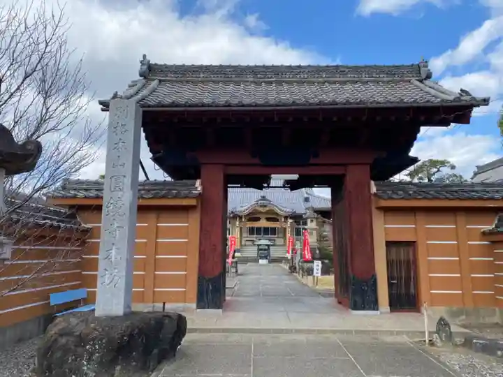 圓鏡寺の山門・神門
