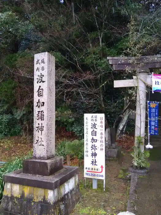 日本唯一香辛料の神　波自加彌神社の建物その他