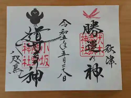 伏木香取神社の御朱印