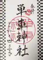 単車神社の御朱印