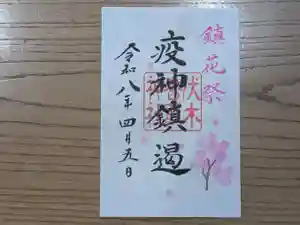 伏木香取神社の御朱印 2026年04月05日(日)〜(2026年02月25日(水) 11時38分52秒投稿)