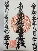 妙経寺の御朱印