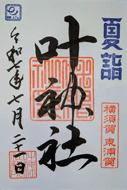 叶神社(東叶神社)の御朱印
