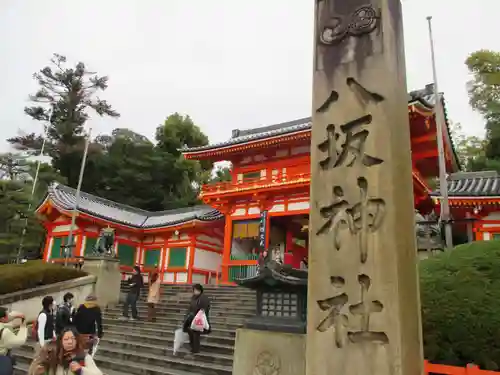 八坂神社(祇園さん)(京都府)