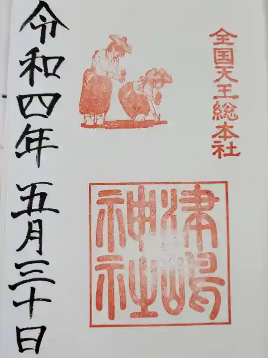 津島神社の御朱印