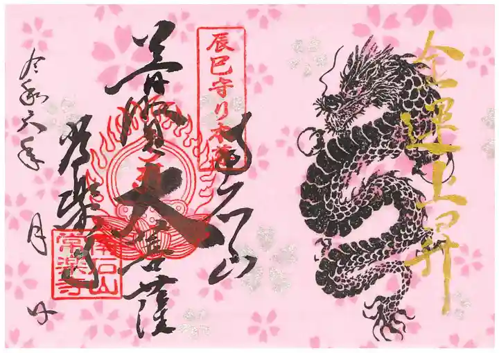 【公式】龍門院常楽寺(秩父札所十一番)の御朱印