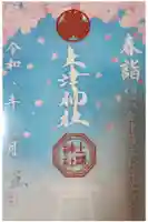 土津神社|こどもと出世の神さまの御朱印