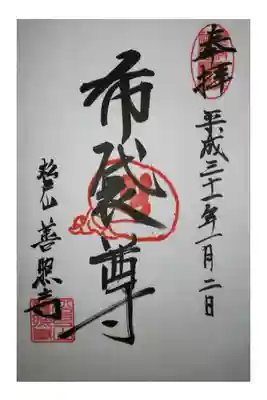 善照寺の御朱印