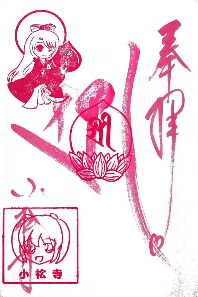 小松寺の御朱印