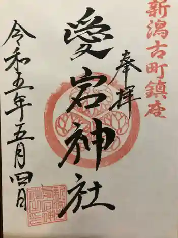 古町愛宕神社の御朱印 2023年05月