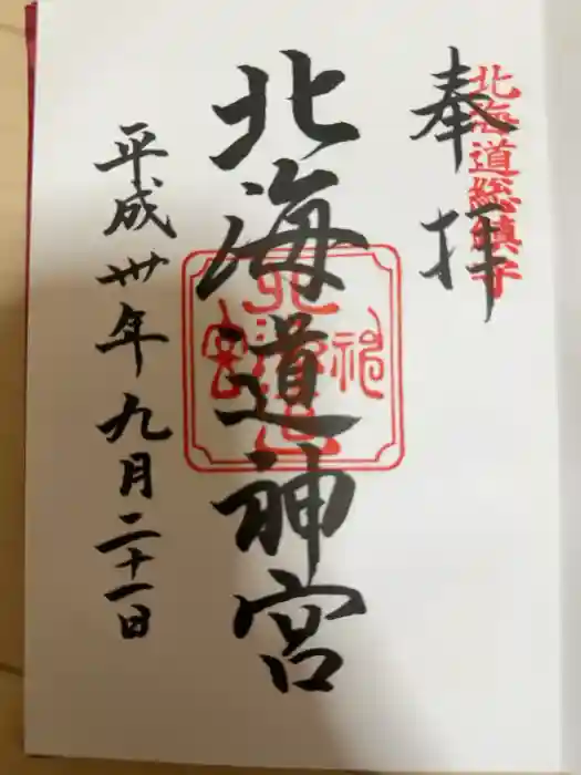 北海道神宮の御朱印