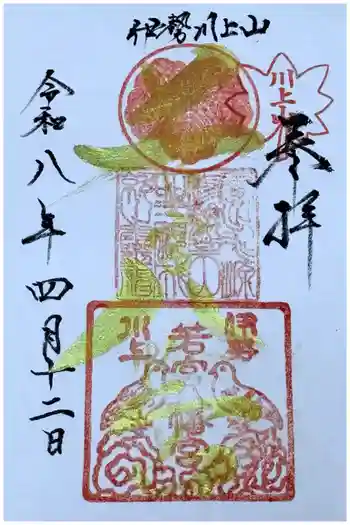 川上山若宮八幡宮の御朱印 2026年04月