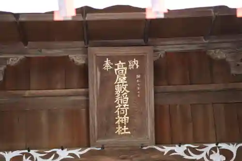 高屋敷稲荷神社のその他建物