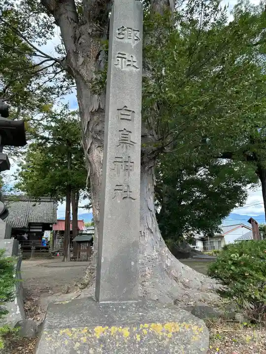 白鳥神社(長野県)