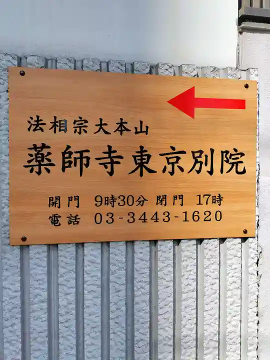 薬師寺東京別院(東京都)