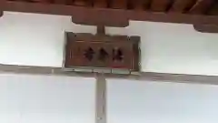 法寿寺(三重県)