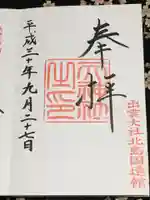 出雲大社北島国造館 出雲教の御朱印