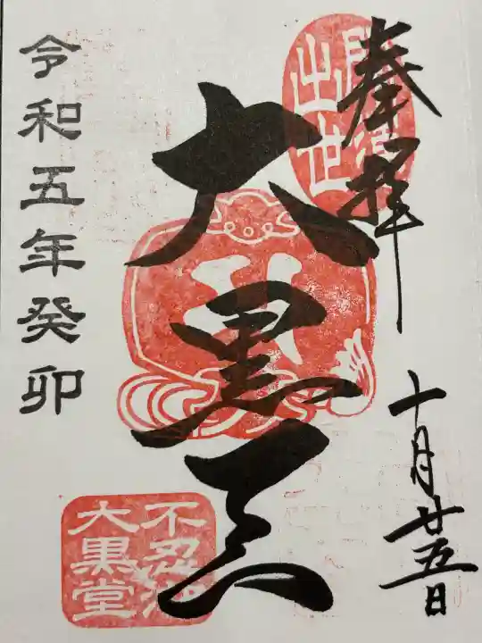 不忍池大黒天堂(東京都)