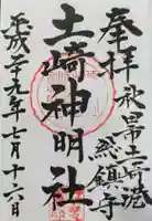 土崎神明社の御朱印