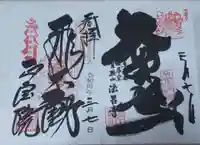 正寶院(飛不動尊)の御朱印