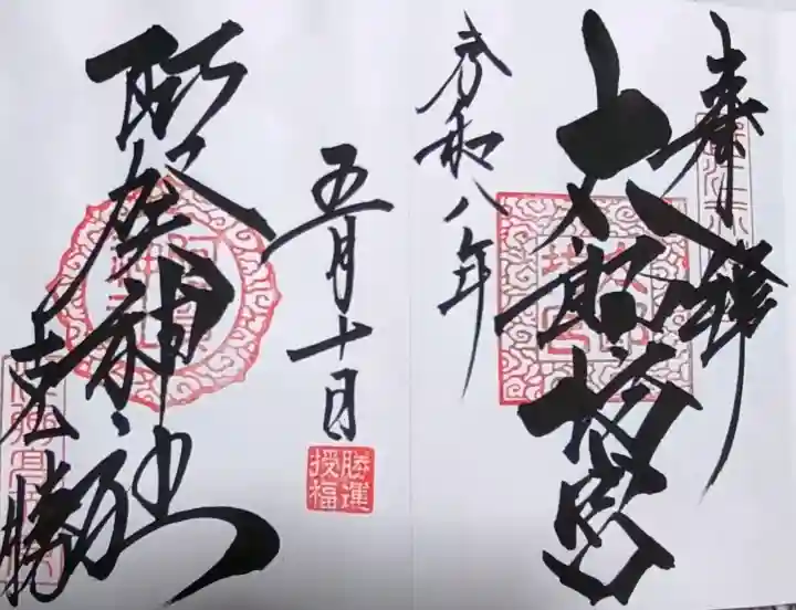 阿賀神社の御朱印