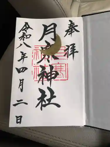 月寒神社の御朱印