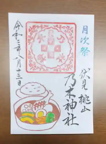 京都乃木神社の御朱印