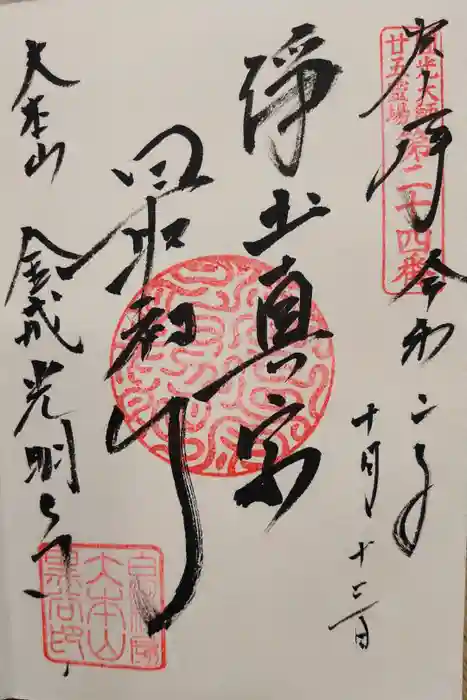 くろ谷 金戒光明寺の御朱印