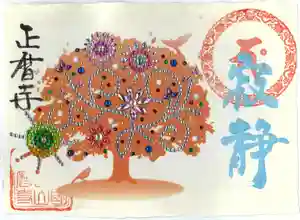 正暦寺の御朱印(2023年06月03日(土) 22時55分50秒投稿)