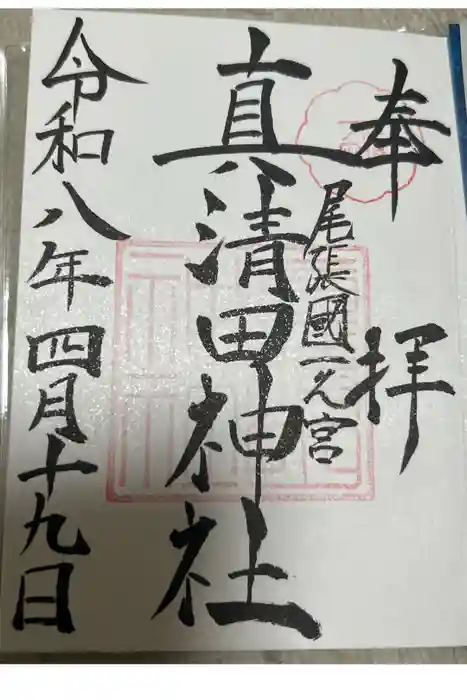 真清田神社の御朱印